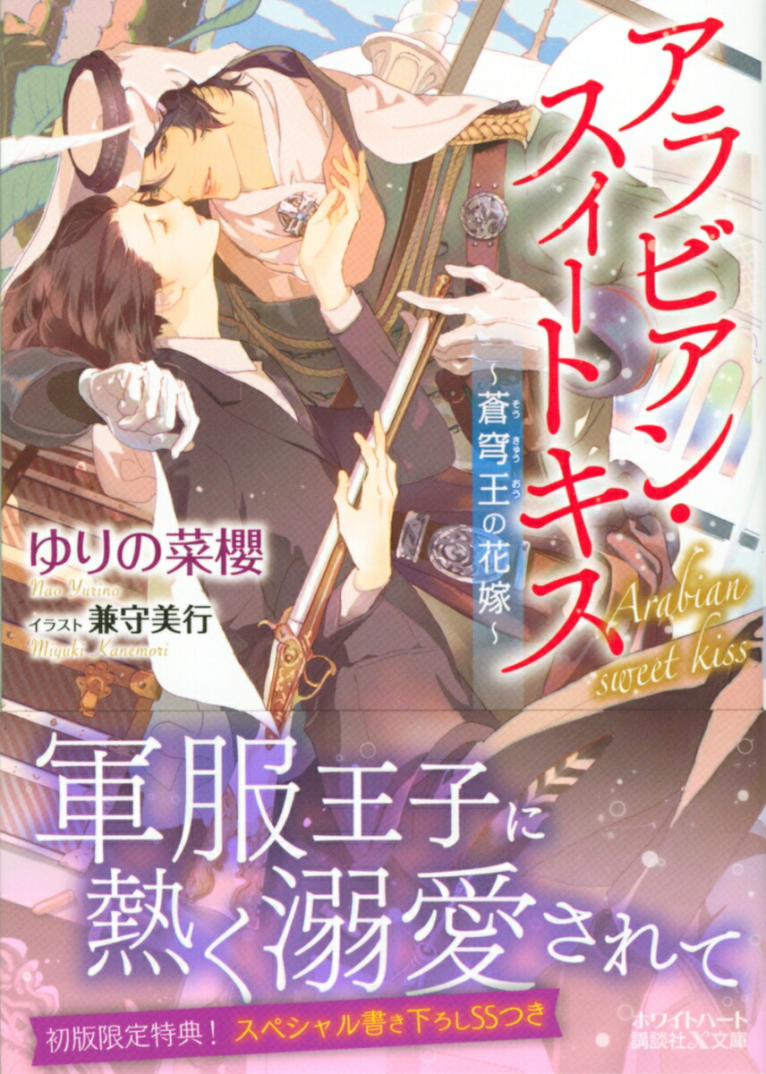 楽天ブックス アラビアン スイートキス 蒼穹王の花嫁 ゆりの 菜櫻 本 楽天ブックス アラビアン スイートキス 蒼穹王の花嫁 ゆりの 菜櫻 本